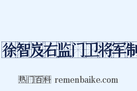 徐智岌右监门卫将军制是什么意思的图片